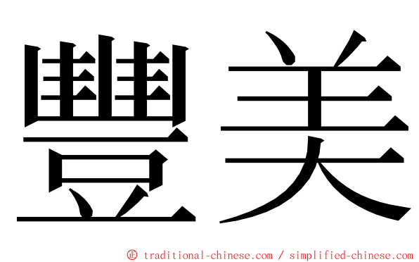 豐美 ming font