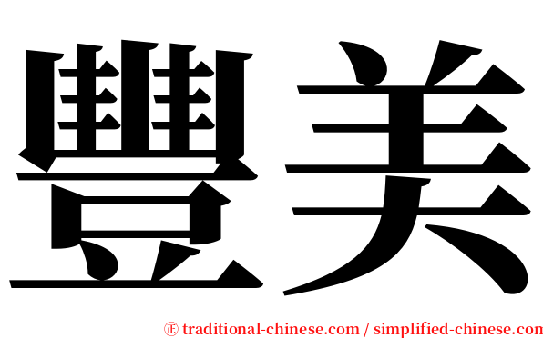 豐美 serif font