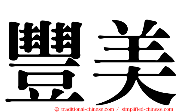 豐美
