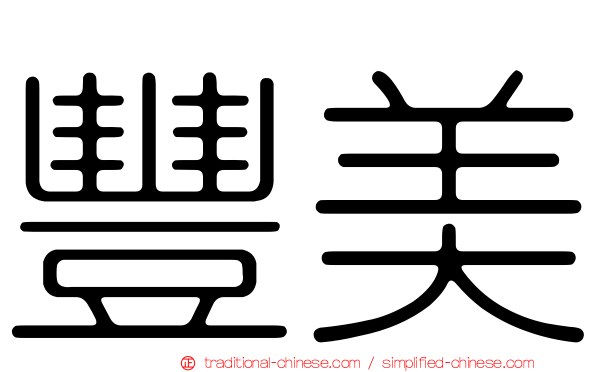 豐美