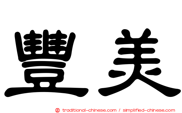 豐美