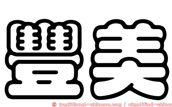 豐美