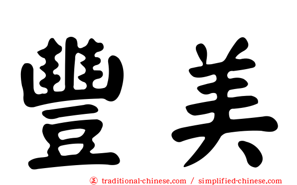 豐美