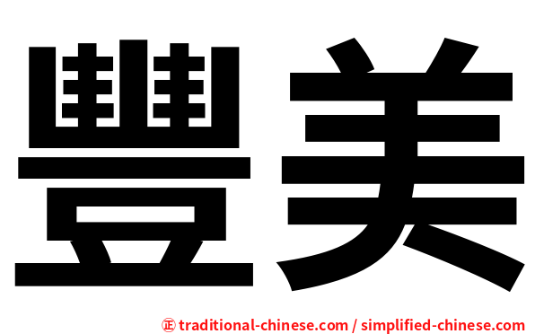 豐美