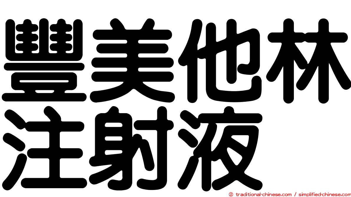 豐美他林注射液