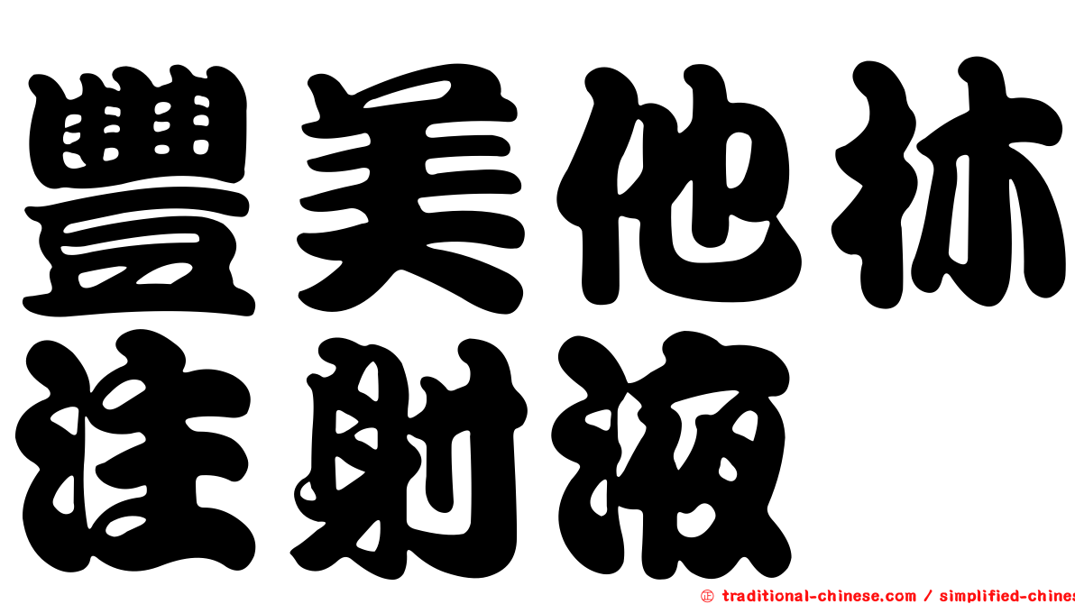 豐美他林注射液