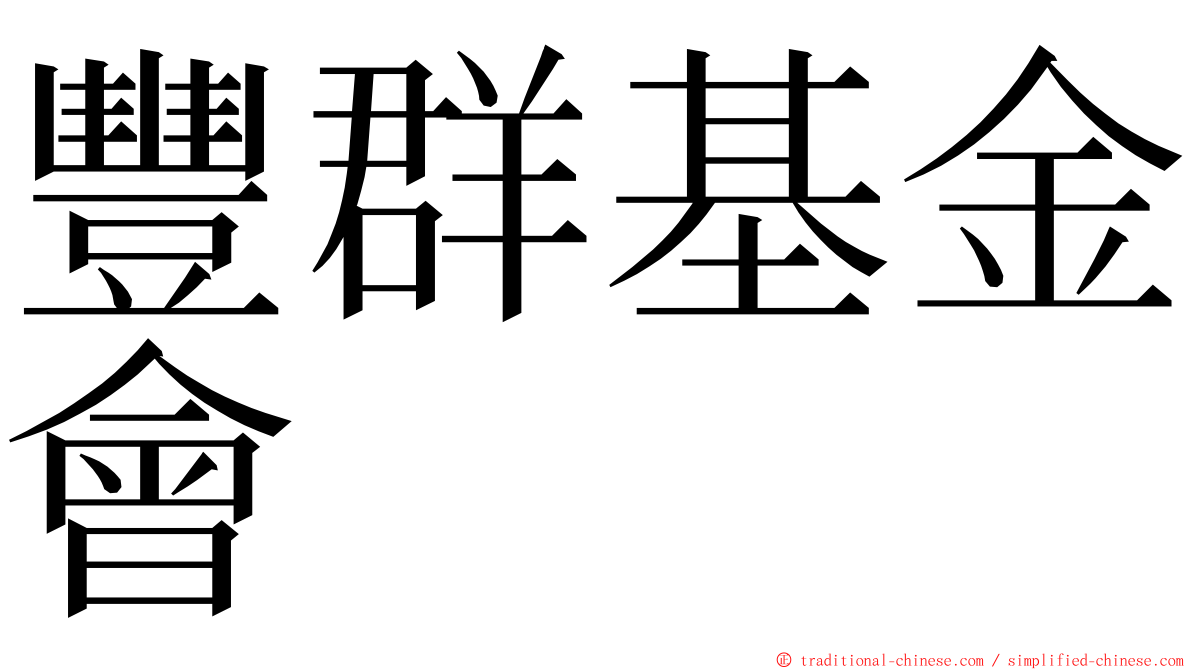 豐群基金會 ming font