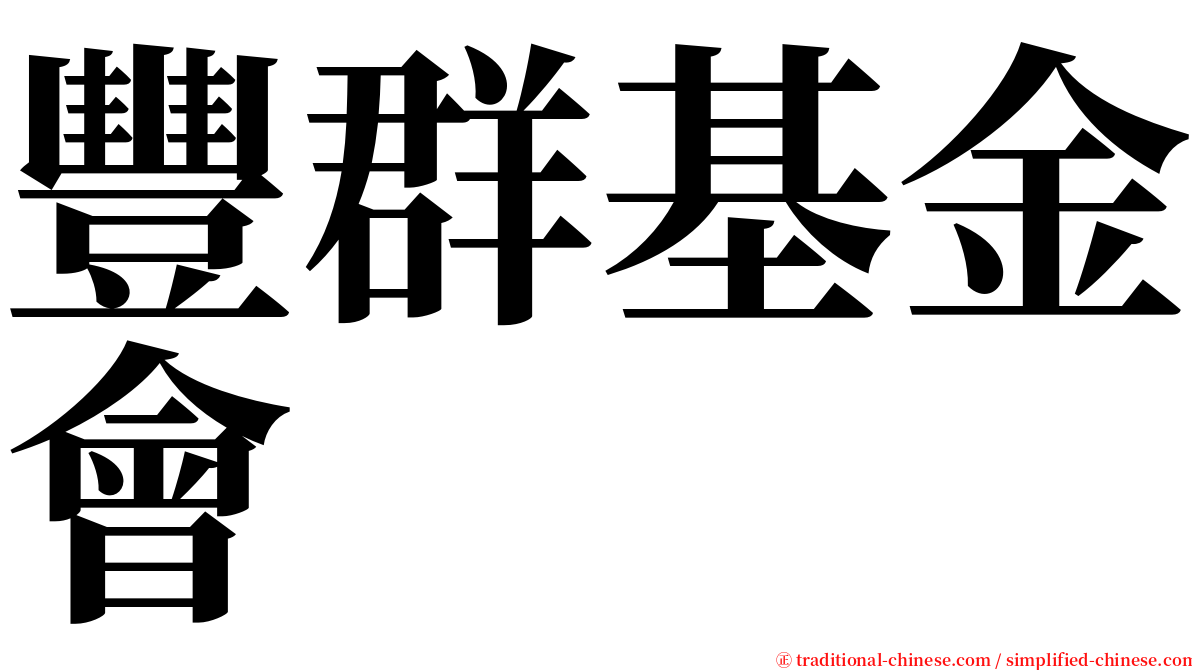 豐群基金會 serif font