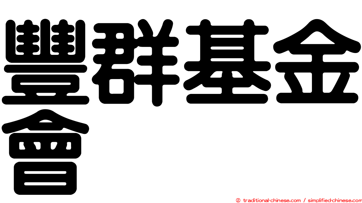 豐群基金會