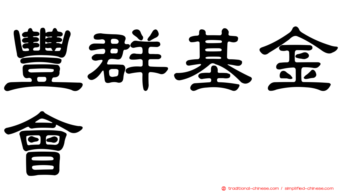 豐群基金會