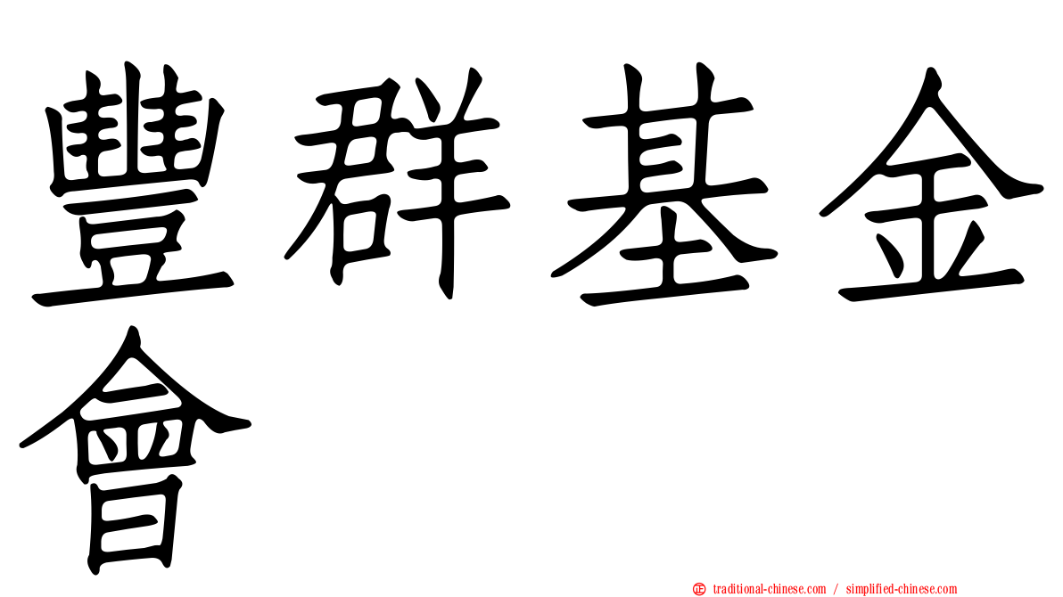 豐群基金會
