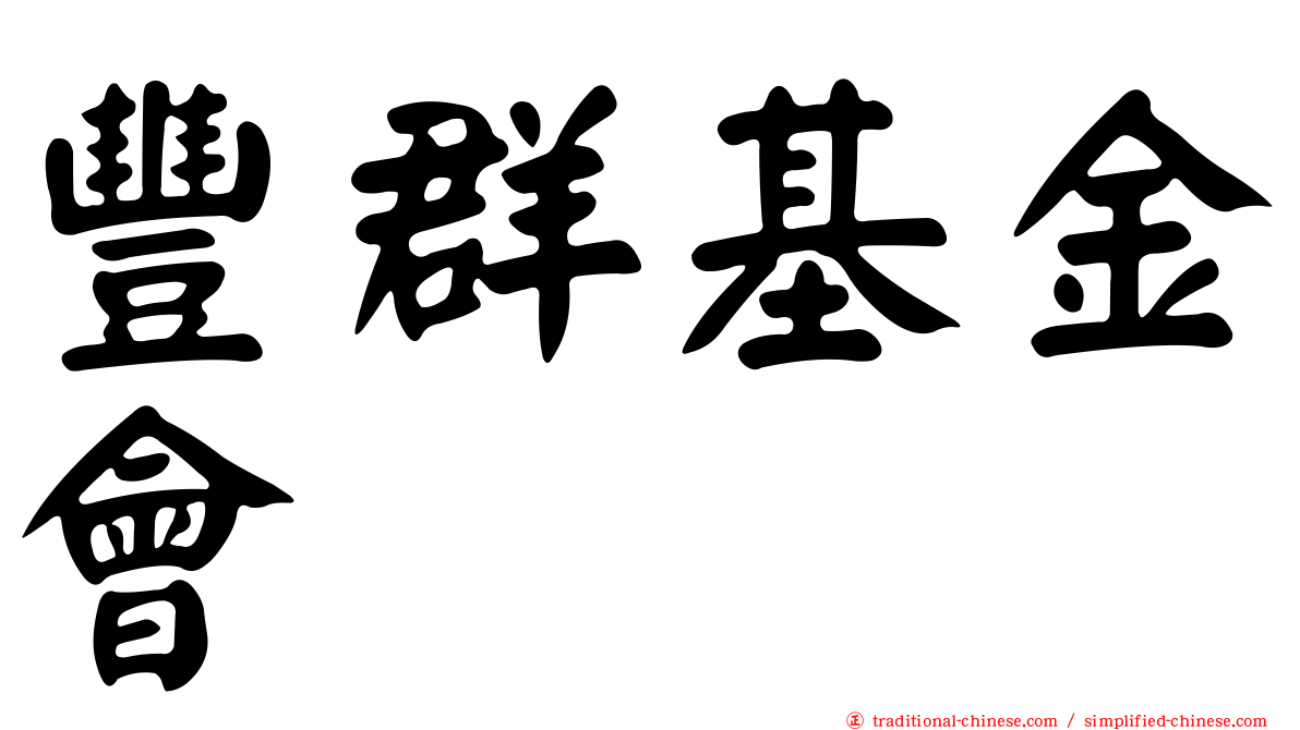 豐群基金會