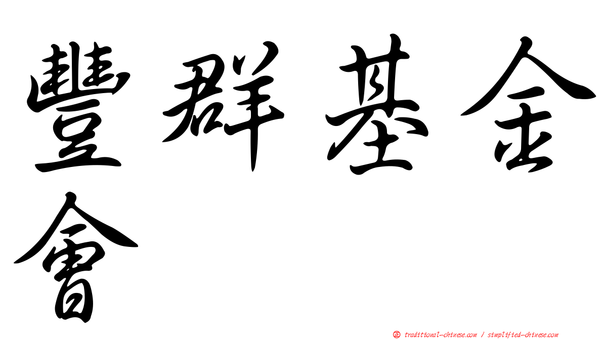 豐群基金會