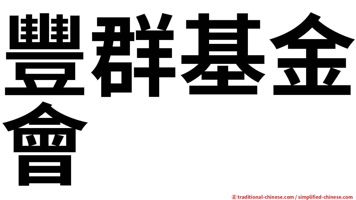 豐群基金會