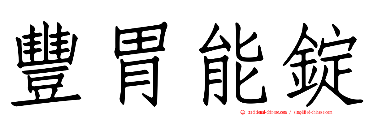 豐胃能錠
