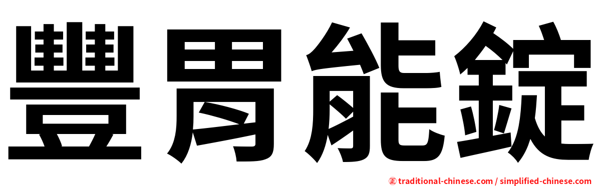 豐胃能錠