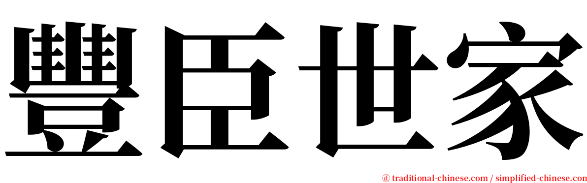 豐臣世家 serif font