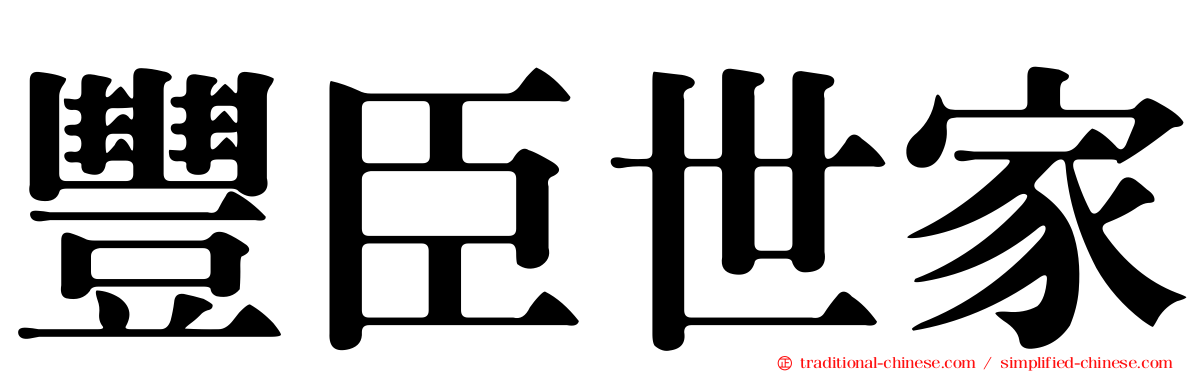 豐臣世家