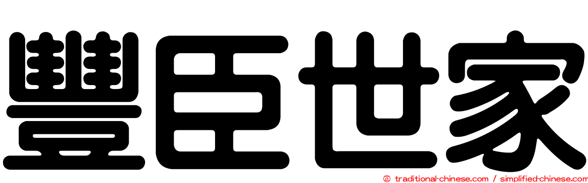 豐臣世家