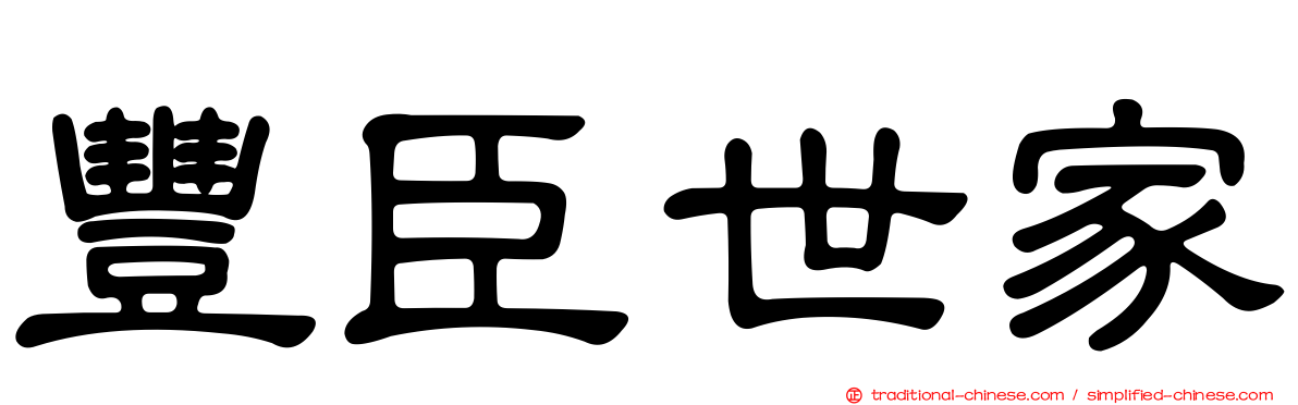 豐臣世家