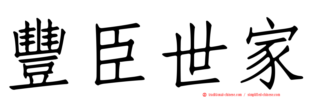 豐臣世家