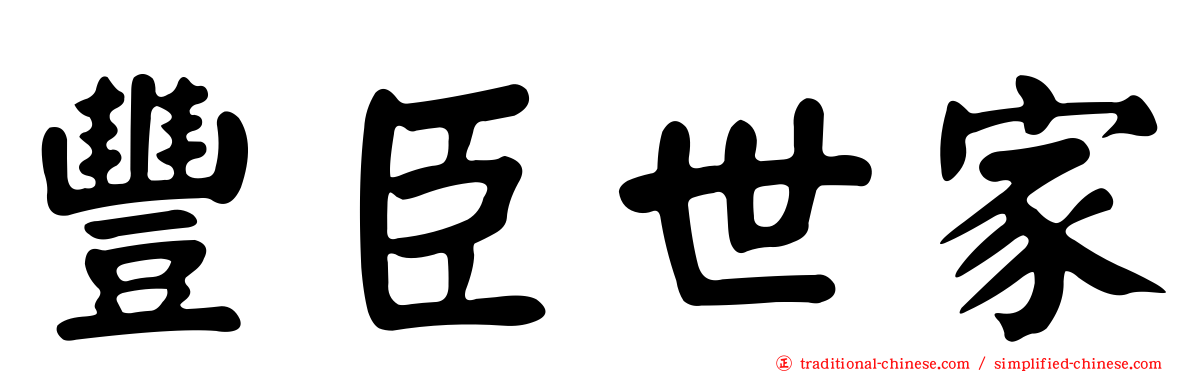 豐臣世家