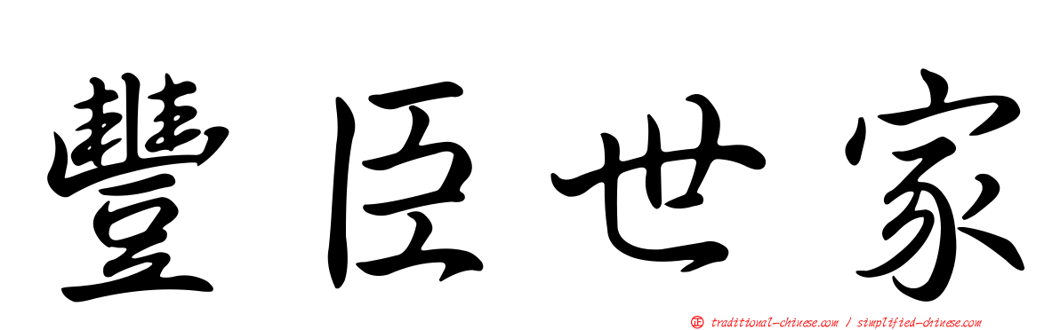 豐臣世家