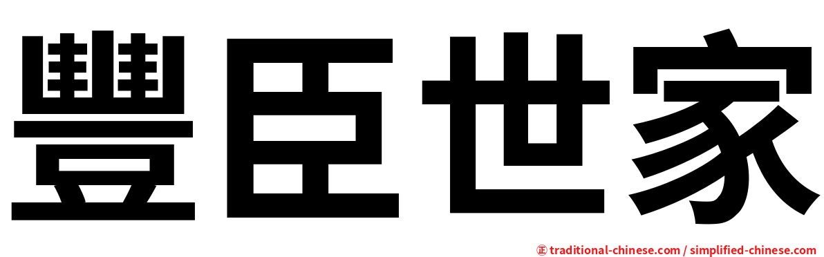 豐臣世家