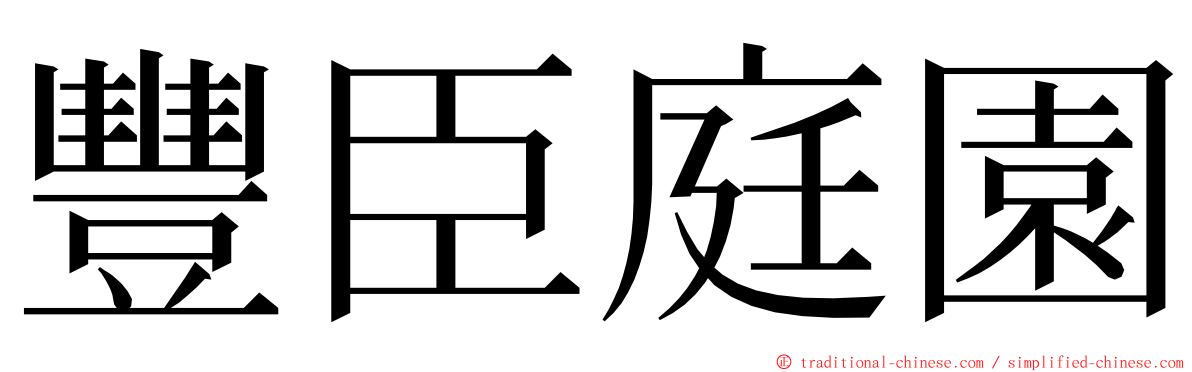 豐臣庭園 ming font