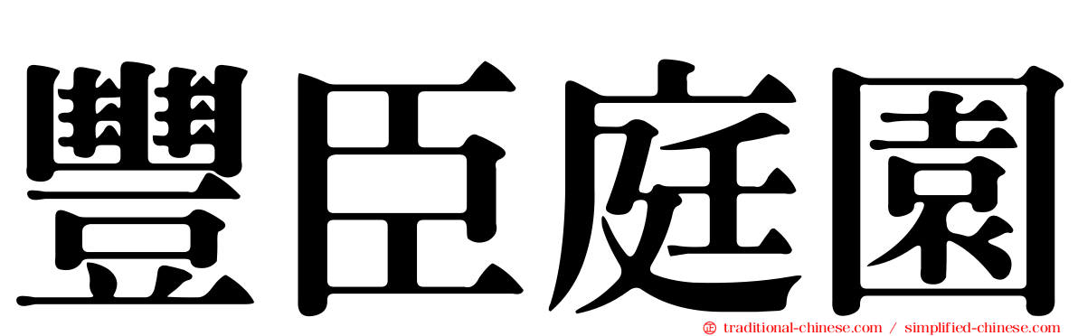 豐臣庭園