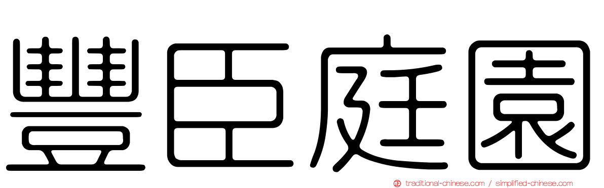 豐臣庭園