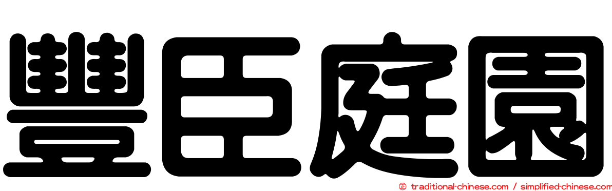豐臣庭園