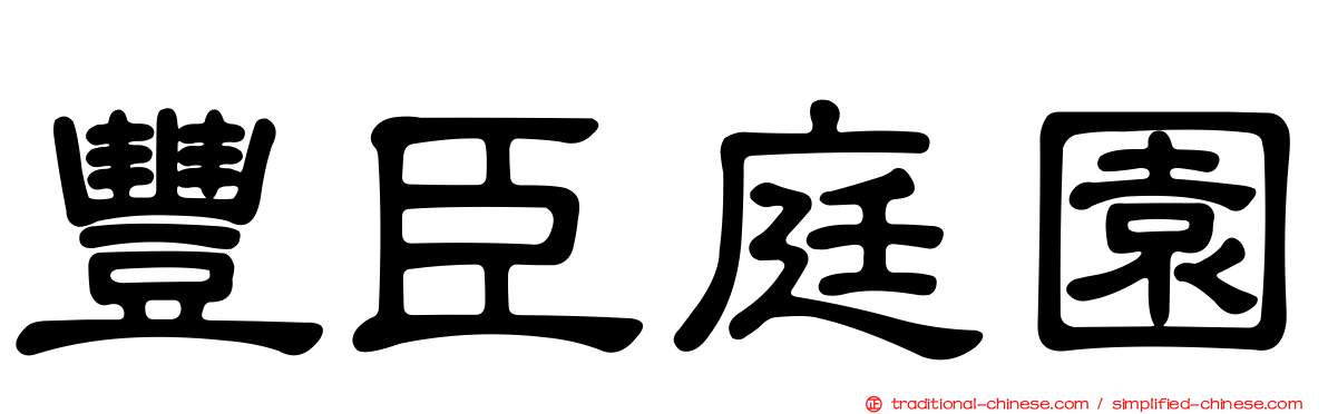 豐臣庭園