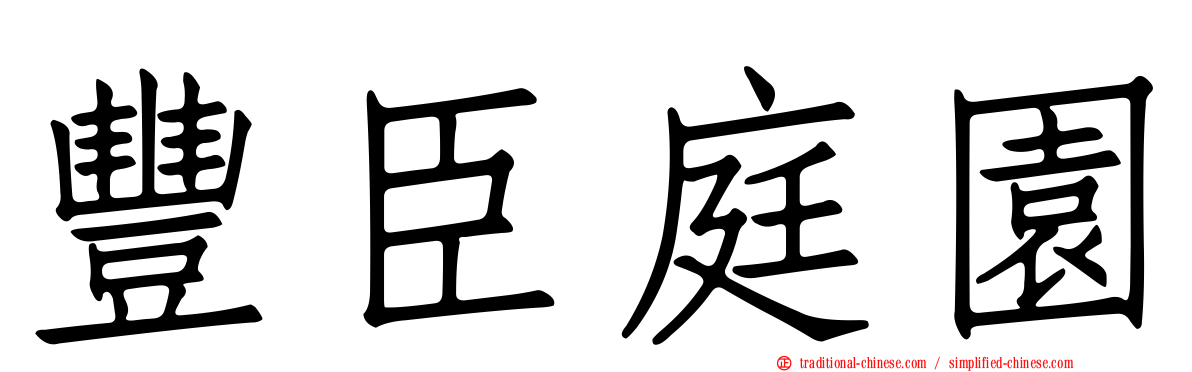 豐臣庭園