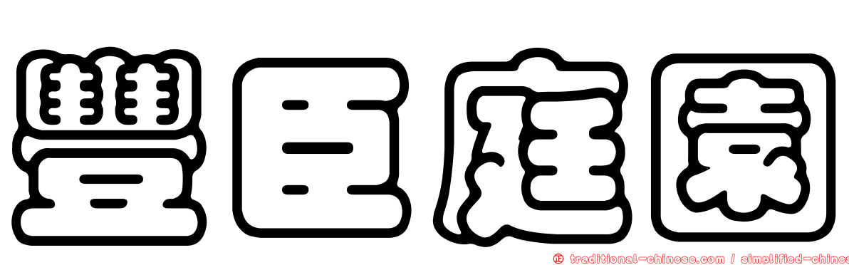豐臣庭園