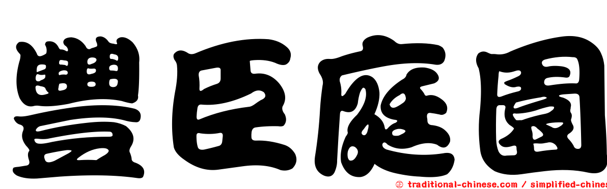 豐臣庭園