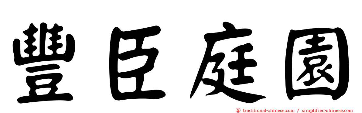 豐臣庭園