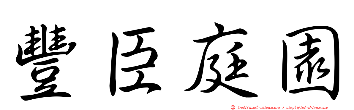 豐臣庭園
