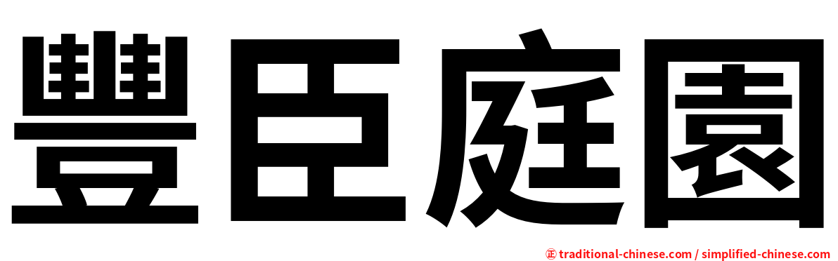 豐臣庭園