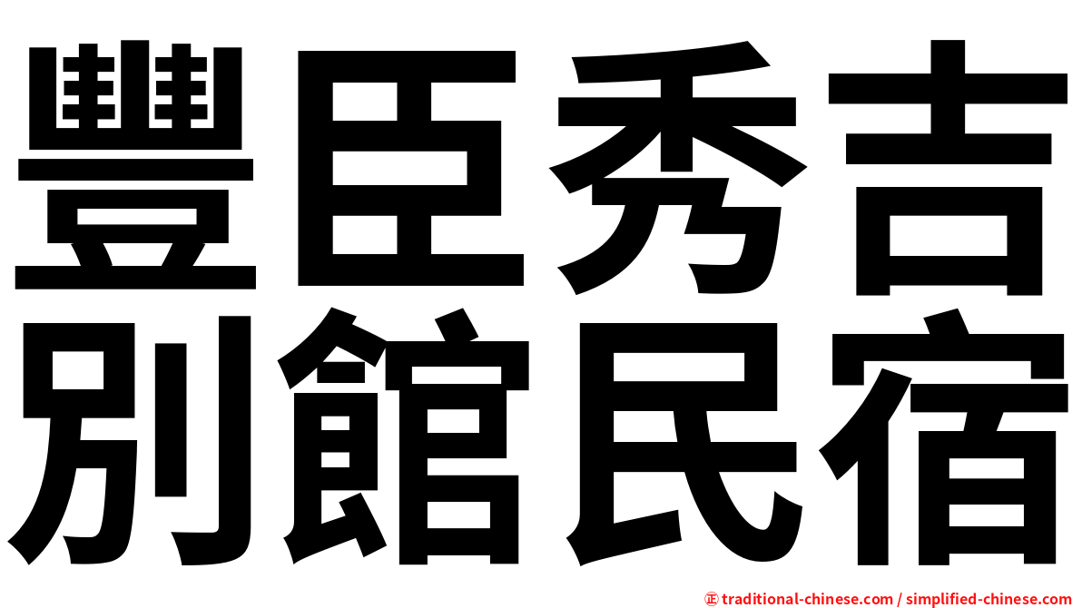 豐臣秀吉別館民宿
