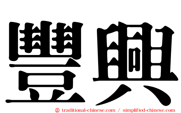 豐興