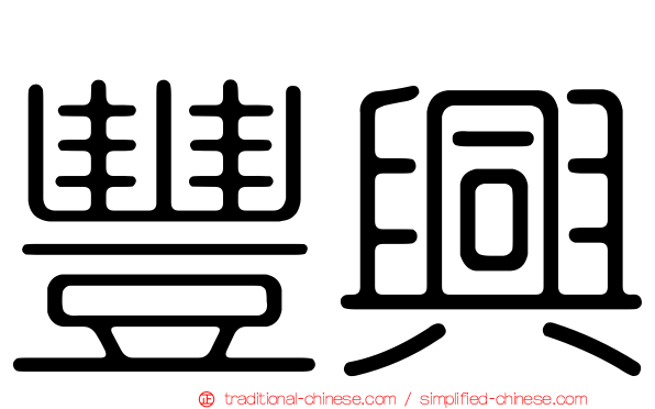 豐興