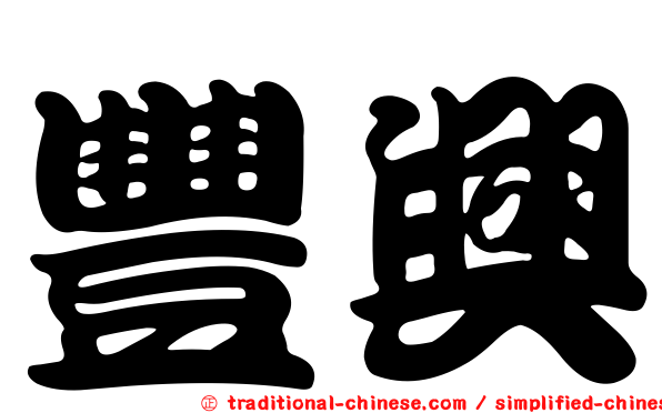豐興