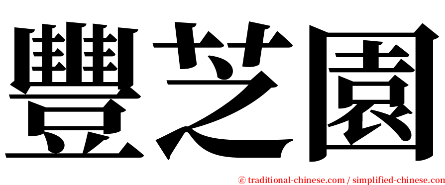 豐芝園 serif font