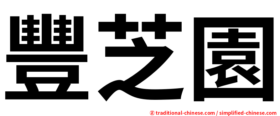 豐芝園
