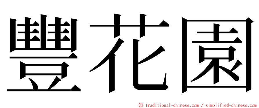 豐花園 ming font