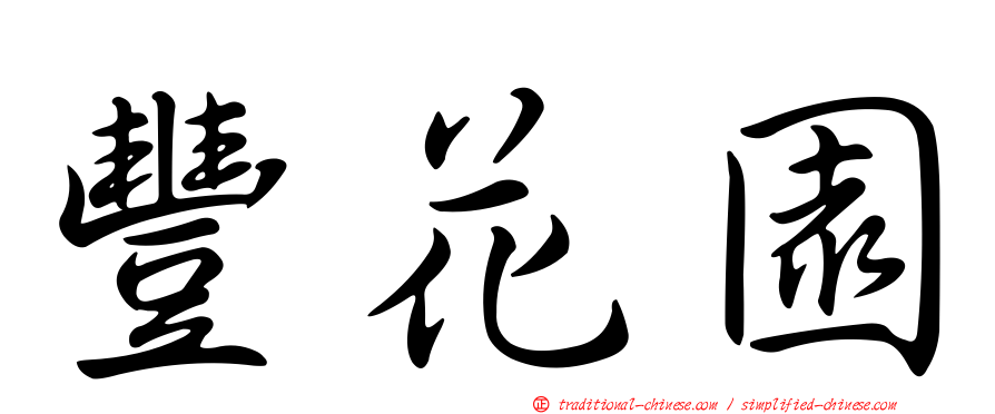 豐花園