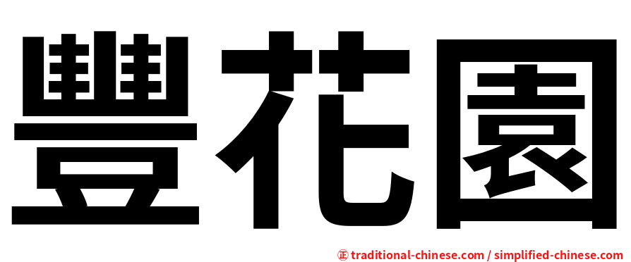 豐花園