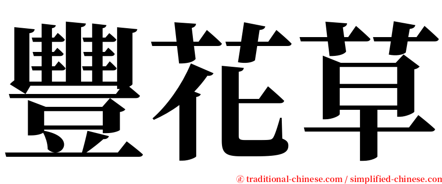 豐花草 serif font