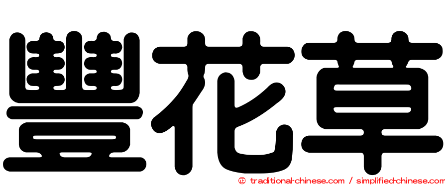 豐花草